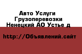 Авто Услуги - Грузоперевозки. Ненецкий АО,Устье д.